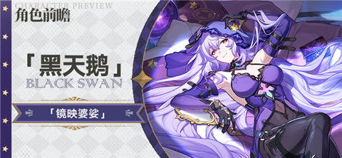 《崩坏星穹铁道》黑天鹅养成攻略：高效提升技巧揭秘