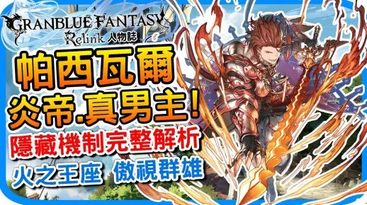 《碧蓝幻想Relink》珀西瓦尔炎帝键位设置攻略，高效操作指南