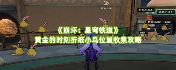 《崩坏星穹铁道》折纸小鸟全位置速查！高效收集攻略秘籍