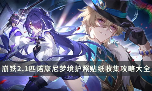 《崩坏星穹铁道》梦境迷钟全关攻略:揭秘隐藏技巧! 《崩坏星穹铁道》梦境迷钟全关攻略:揭秘隐藏技巧!