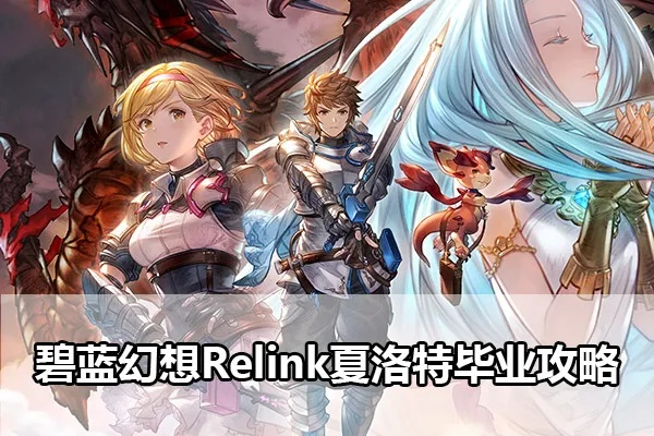 《碧蓝幻想》夏洛特毕业装搭配攻略:因子搭配秘籍大公开 《碧蓝幻想》夏洛特毕业装搭配攻略:因子搭配秘籍大公开