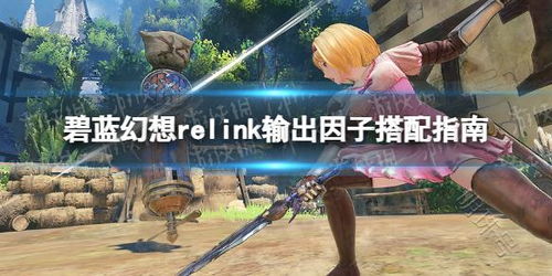 《碧蓝幻想Relink》全巴武因子存档速递,独家下载攻略! 《碧蓝幻想Relink》全巴武因子存档速递,独家下载攻略!