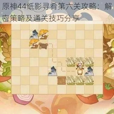 《原神》4.4纸影寻肴4-6关速通秘籍，轻松通关攻略！