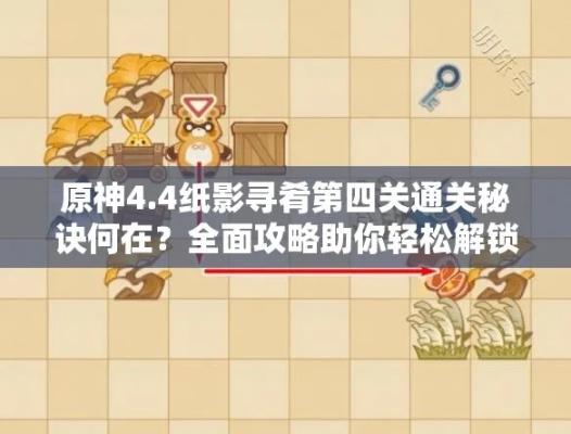 《原神》4.纸影寻肴攻略：轻松通关第1-6关秘籍分享