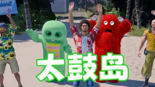 《如龙8》太鼓岛攻略：揭秘太鼓岛建设全流程
