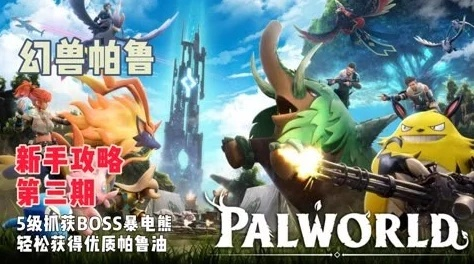 《幻兽帕鲁》速成攻略：高效通关技巧揭秘