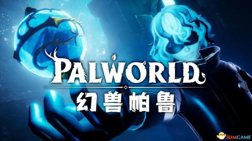 《幻兽帕鲁》图鉴：揭秘神秘幻兽，解锁最强坐骑！