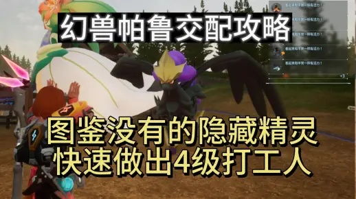 《幻兽帕鲁》配种工具轻松安装攻略，独家教程！