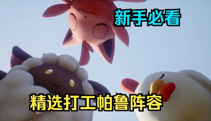 《幻兽帕鲁》新手必备：盘点前期高效打工神兽！