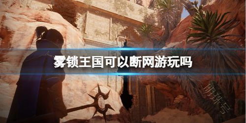 《雾锁王国小麦稻草藏匿秘境》