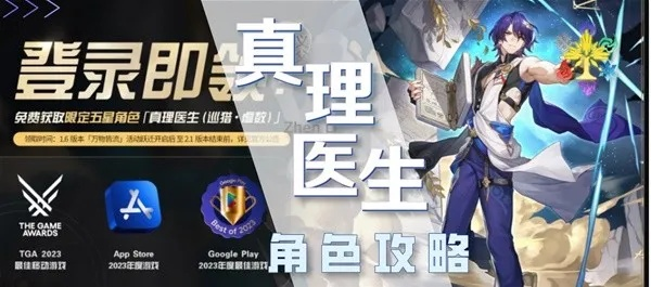 《崩坏星穹铁道》零氪真理医生养成秘籍,轻松提升实力 《崩坏星穹铁道》零氪真理医生养成秘籍,轻松提升实力
