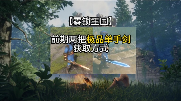 《雾锁王国》紫品单手剑冰祸攻略:史诗武器获取秘籍 《雾锁王国》紫品单手剑冰祸攻略:史诗武器获取秘籍