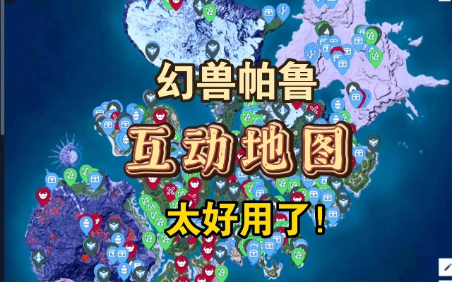 《幻兽帕鲁》地图APP：探索未知，解锁奇幻冒险之旅