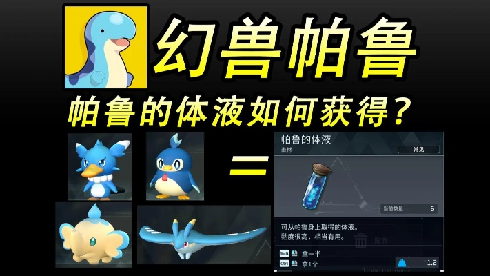 《幻兽帕鲁体液获取攻略：高效秘籍大揭秘》