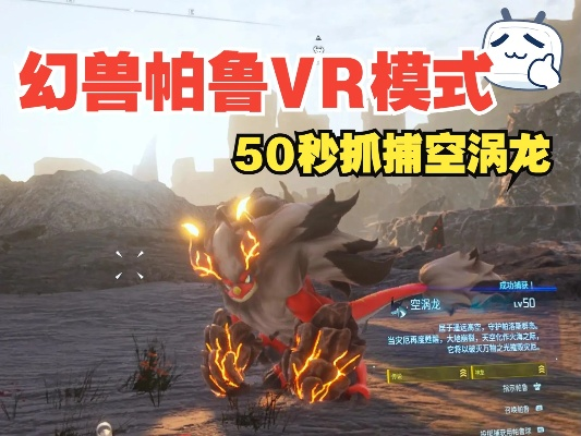 《秒杀空涡龙！《幻兽帕鲁》地形攻略大揭秘》