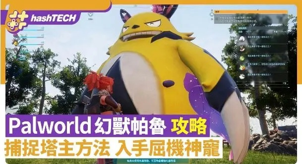 《幻兽帕鲁捕获秘籍:塔主捕捉攻略全解析》 《幻兽帕鲁捕获秘籍:塔主捕捉攻略全解析》