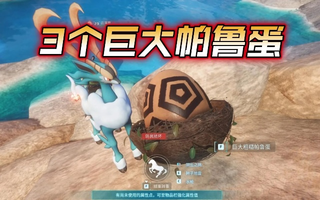 《幻兽帕鲁》揭秘：寻宝奇境，巨大蛋藏匿之谜！