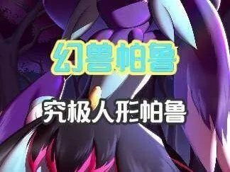 《幻兽帕鲁》新手攻略：最适合新手的帕鲁推荐！