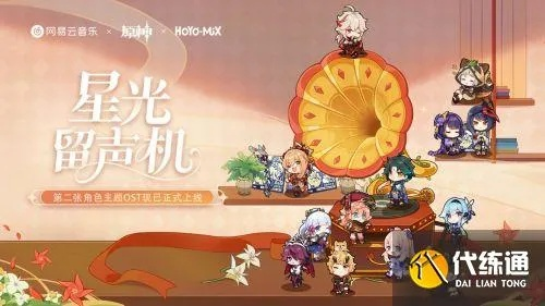 《原神》星光来信活动原石攻略：独家角色主题曲H5揭秘
