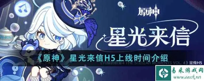 《原神》星光来信活动原石攻略：独家角色主题曲H5揭秘
