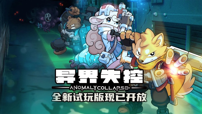 《异界失控》深度揭秘：探索未知，畅玩异界冒险！