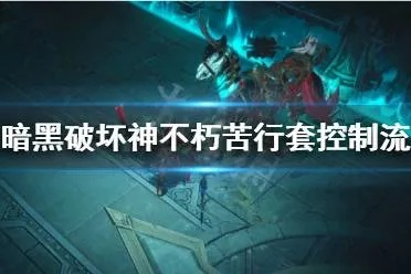 《暗黑破坏神不朽》引路鬼苦行BD攻略：轻松升级必备技巧