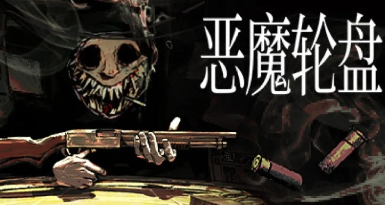《恶魔轮盘赌：独家平台体验，刺激冒险等你来》