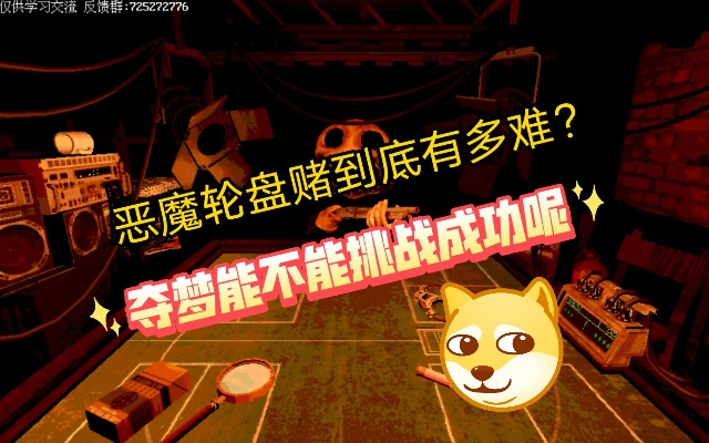 《恶魔轮盘赌饮料攻略：解锁隐藏技能》