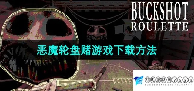 《恶魔轮盘赌下载攻略：轻松找到最佳游戏平台》