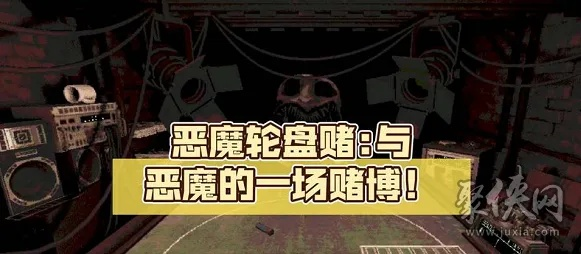 《恶魔轮盘赌下载攻略：独家玩法指南》