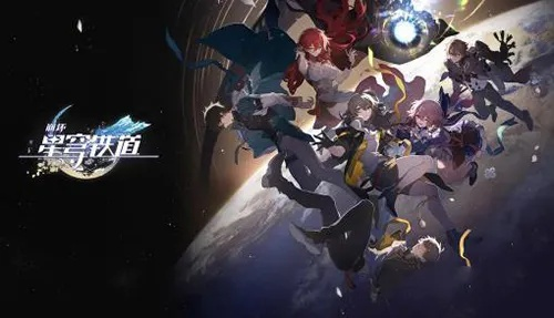 《崩坏星穹铁道》第四关强力阵容推荐！必胜组合曝光