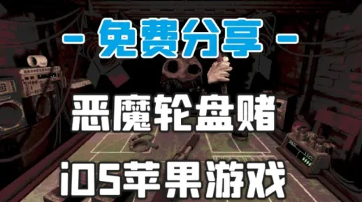 《恶魔轮盘赌全结局攻略揭秘！独家演示》