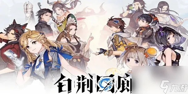《白荆回廊》烙痕搭配攻略：高效配队秘籍曝光