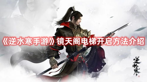 《逆水寒手游》镜天阁外阁1-3关攻略:轻松通关秘籍大公开 《逆水寒手游》镜天阁外阁1-3关攻略:轻松通关秘籍大公开