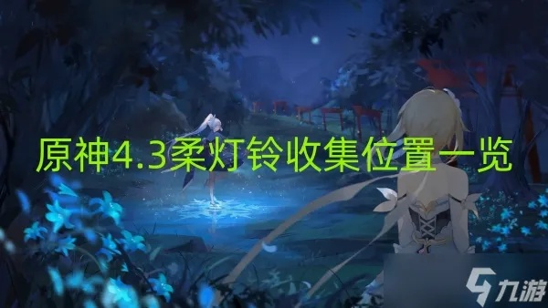 《原神》柔灯铃高效采集攻略：快速获取方法揭秘