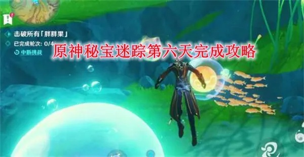 《原神》4.3秘宝迷踪第六天攻略：高效通关秘籍大揭秘