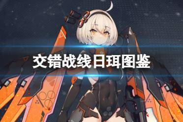 《交错战线》2-22困难模式攻略：高效打法与强力阵容推荐