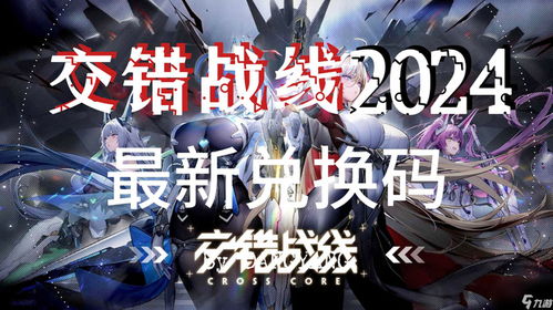 《交错战线》兑换码大揭秘！独家福利码速来领取
