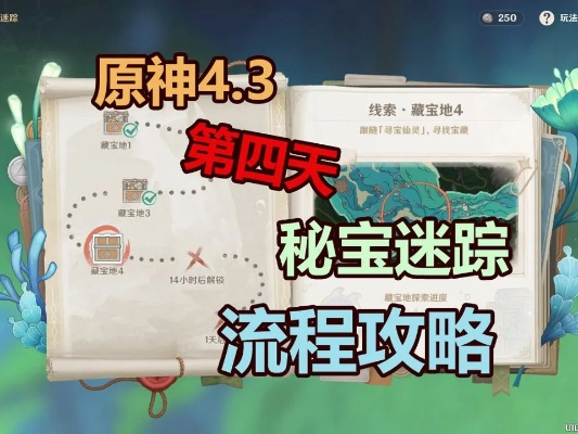 《原神4.3秘宝迷踪全攻略：隐藏宝藏解锁秘籍》