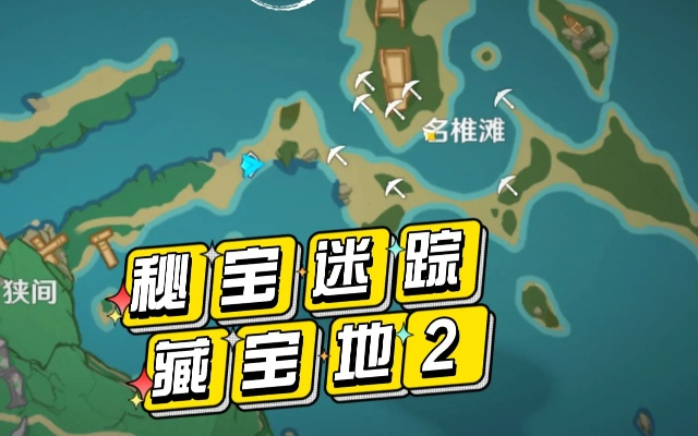 《原神》4.3秘宝迷踪二关宝藏攻略：隐藏宝藏位置揭秘
