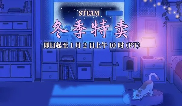 Steam冬促狂欢，最长优惠持续至何时？