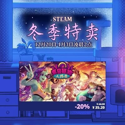 Steam冬促狂欢，最长优惠持续至何时？