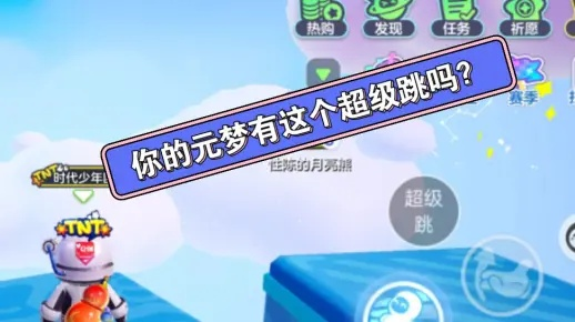 《元梦之星》超级跳攻略:轻松掌握大跳设置技巧 《元梦之星》超级跳攻略:轻松掌握大跳设置技巧