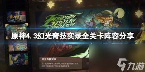 《原神》4.3活动全攻略：轻松掌握蔷薇铳枪任务技巧