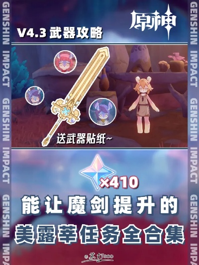 《原神》4.3魔剑贴纸特效攻略：美露梓全任务速查指南