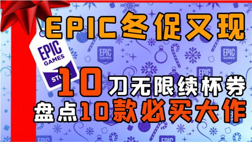 Epic优惠券免费送！独家福利等你来领