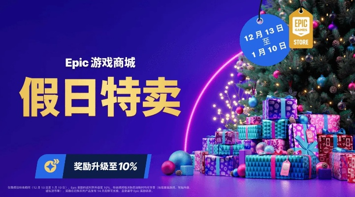 Epic圣诞狂欢大促：免费领游戏，海量折扣等你来！