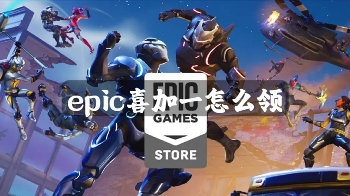 Epic喜加一游戏免费领攻略！独家领取方法大揭秘