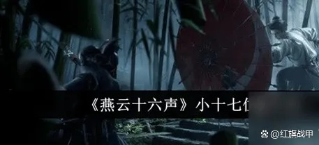 《燕云十六声》二测BOSS战攻略：小十七战法揭秘！