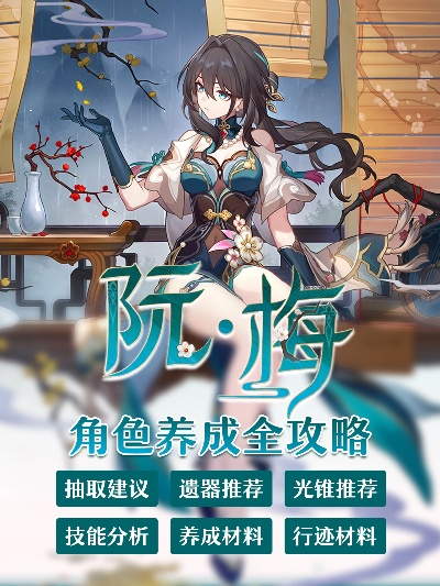 《崩坏星穹铁道》阮梅培养攻略:光锥材料必备清单 《崩坏星穹铁道》阮梅培养攻略:光锥材料必备清单